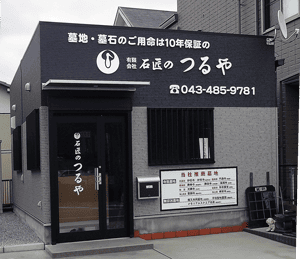 石匠のつるや店頭